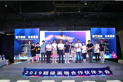 2019年超級畫咖合作伙伴大會(huì)在漢成功召開 共繪數(shù)字文化創(chuàng)意軟件開發(fā)新藍(lán)圖