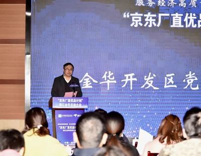 京東廠直優品計劃落地金華開發區，賦能數字文創軟件產業新生態