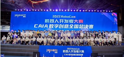 RoboCom機器人開發者大賽 數字文化創意軟件，為傳統文化注入智能新活力